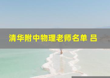 清华附中物理老师名单 吕